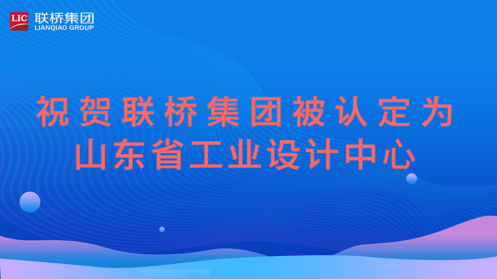 祝賀！聯(lián)橋集團(tuán)被認(rèn)定為山東省工業(yè)設(shè)計(jì)中心
