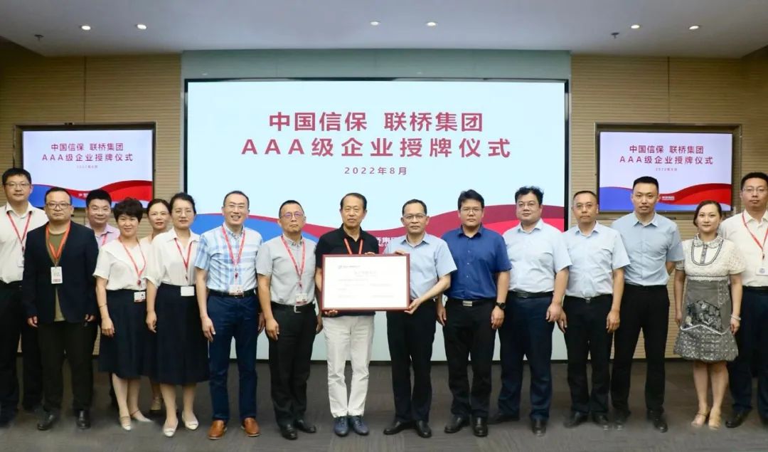 聯(lián)橋集團獲評中國信?！癆AA”客戶