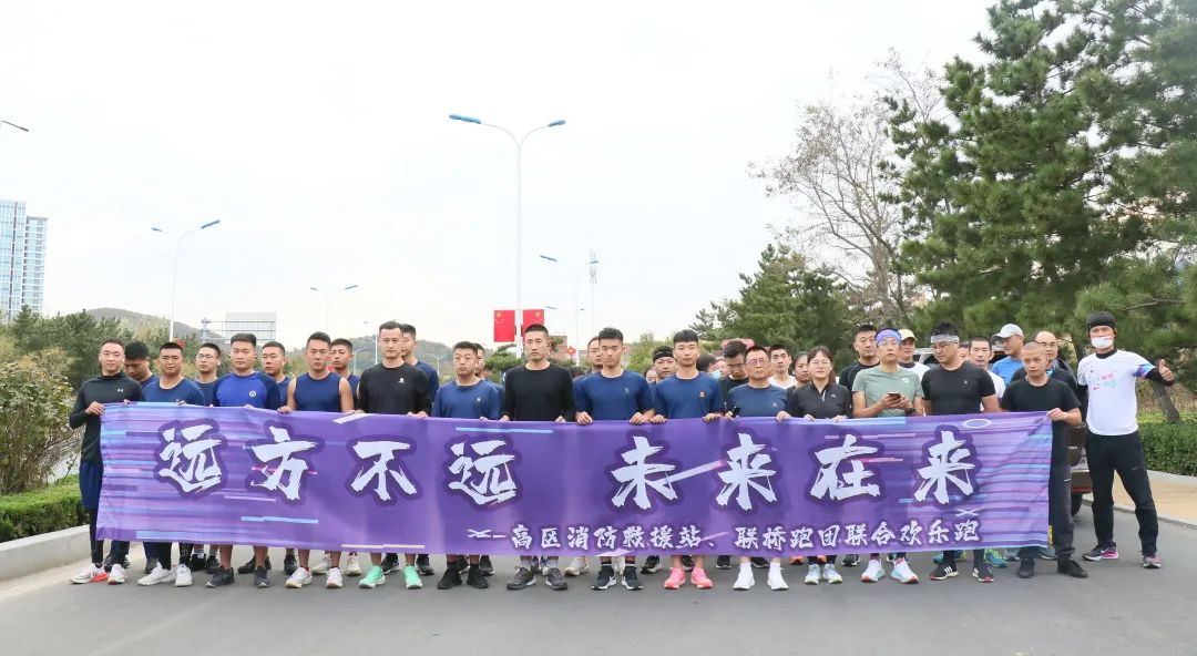 聯(lián)橋紅圈|高區(qū)消防救援站、聯(lián)橋跑團聯(lián)合歡樂跑