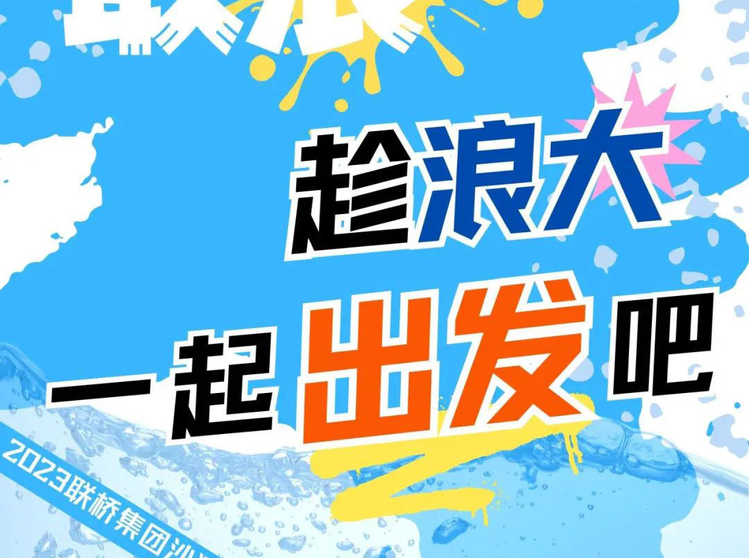 聯(lián)橋集團(tuán)2023沙灘運(yùn)動(dòng)會(huì) | 敢拼！敢浪！趁浪大，一起出發(fā)吧！