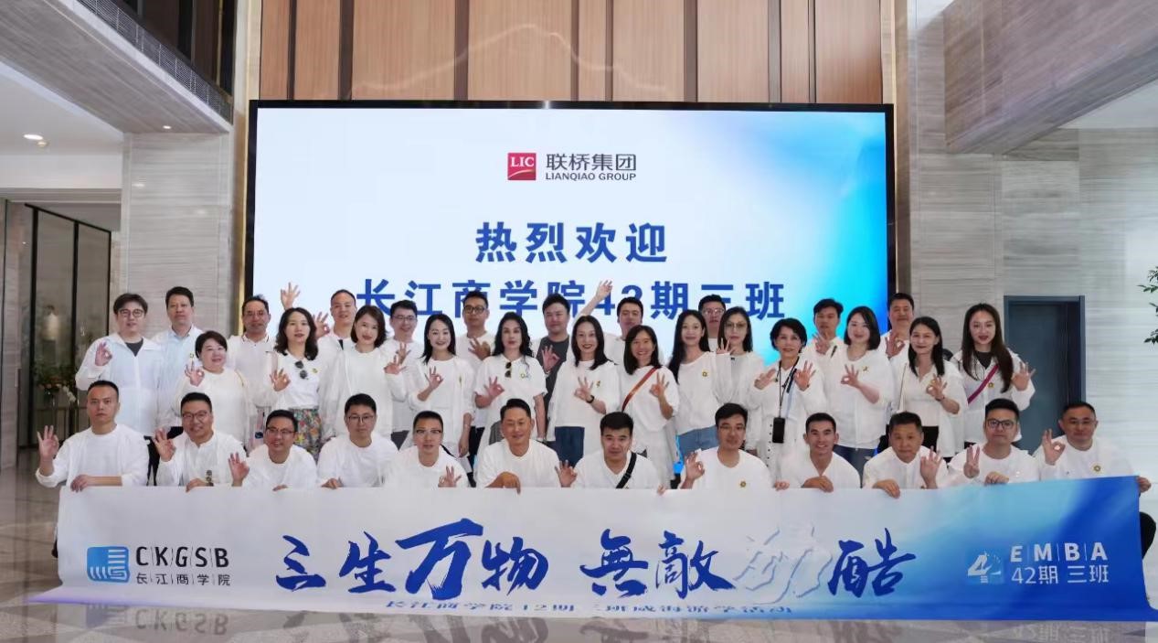 長江商學(xué)院EMBA 42期、40期企業(yè)家學(xué)員到聯(lián)橋集團(tuán)參觀交流