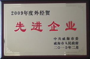 公司連續(xù)九年被評為威海市外經(jīng)貿先進企業(yè)